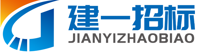 广东建一招标采购有限公司 